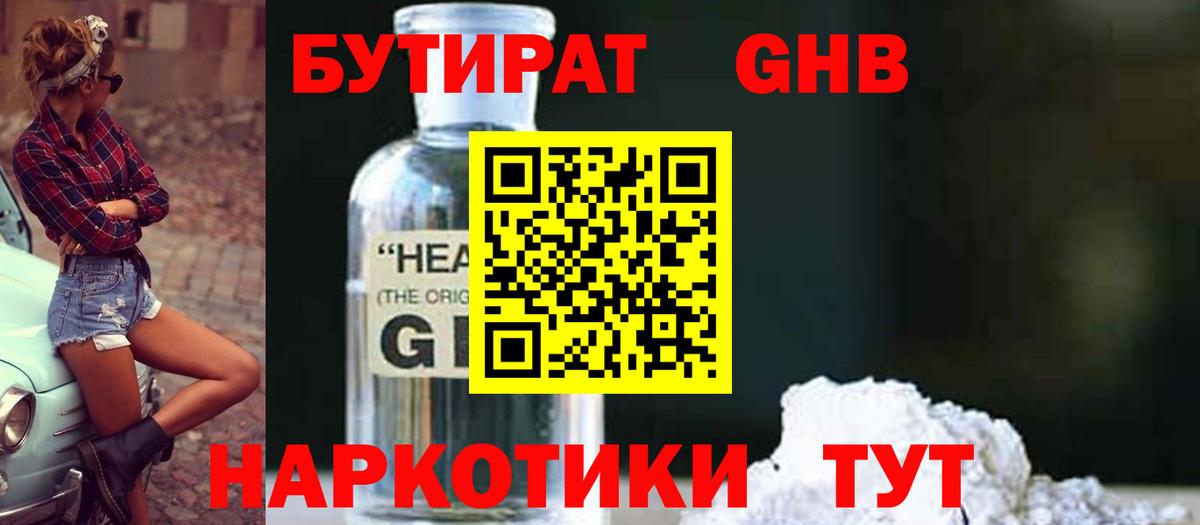 Бутират  БУТИРАТ GHB  Вход с VPN  Ивантеевка 